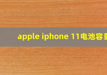 apple iphone 11电池容量